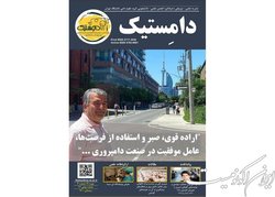 شماره جدید فصلنامه علمی ـ ترویجی «دامستیک» منتشر شد