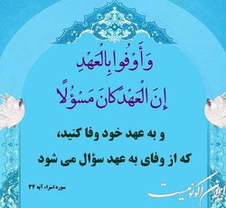 به عهد و پیمان با امام زمان خود پایبند باشیم