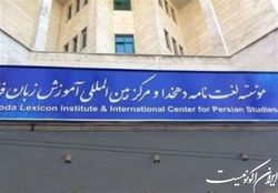 طرح «یک متن، یک فرهنگ» در موسسه لغتنامه دهخدا اجرا می‌شود