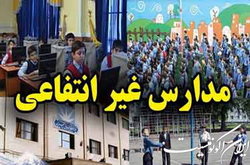 ایجاد مدارس غیردولتی با شهریه پایین در مناطق محروم