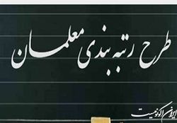 رتبه بندی فرهنگیان به مرحله پرداخت رسید