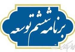 ارزیابی مرکز پژوهش‌ها از عملکرد قانون برنامه ششم توسعه