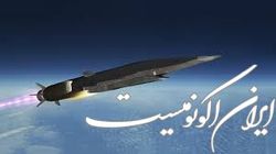 غرب در تکاپوی مقابله با موشک‌های فراصوت روسیه و چین