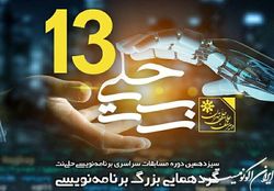 برگزاری سیزدهمین دوره مسابقات سراسری برنامه‌نویسی «حلی‌نت» با حمایت همراه اول