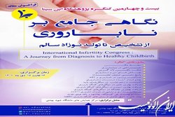 کنگره بین‌المللی «نگاهی جامع به ناباروری، از تشخیص‌ تا تولد فرزند سالم» برگزار می‌شود