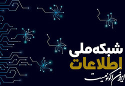 شبکه ملی اطلاعات؛ یک گام دیگر رو به جلو