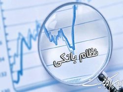 لایحه جدید دولت، شفافیت تسهیلات کلان بانکی را زیرسوال می‌برد