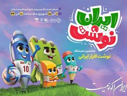 آغاز به کار هشتمین نمایشگاه ایران نوشت، از فردا
