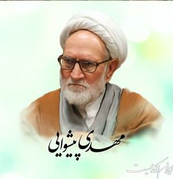 درباره زندگی و آثار حجت‌الاسلام مهدی پیشوایی