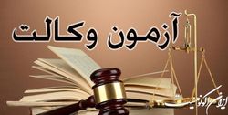 نتایج آزمون وکالت اعلام شد