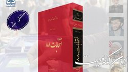 مرکز اسناد و تحقیقات دفاع‌مقدس روزشمار «انتخابات ۸۸» را رونمایی کرد