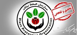 موافقت نمایندگان با تحقیق و تفحص از عملکرد سازمان حفظ نباتات