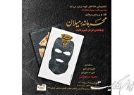 «محرمانه میلان» نقد می‌شود