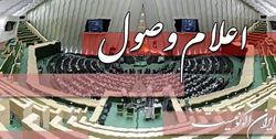 سوال ملی از وزرای نفت و بهداشت اعلام وصول شد