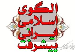 ورود آمایش بنیادین به الگوی اسلامی ایرانی پیشرفت