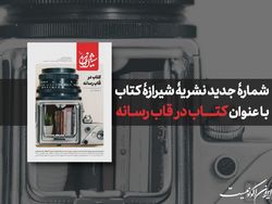 کتاب در قاب رسانه؛ عنوان جدیدترین شیرازه بازار