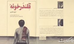 «قلندرخونه» پس از ۱۰ سال، با نقد نجف دریابندری آمد