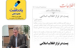 پست در تراز انقلاب اسلامی محمود لیائی