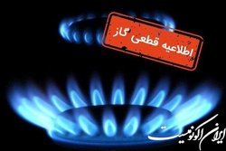 قطع موقت گاز در محدوده‌هایی از منطقه ۵ تهران