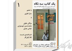 «خانه‌ آفاق» نقد می‌شود