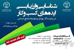 تمدید مهلت ثبت‌نام در کارگاه آموزشی«شناسایی و ارزیابی ایده‌های کسب و کار»