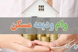 پرداخت وام ودیعه مسکن به ۱۰ هزار  مستأجر