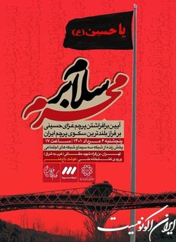 اهتزاز بزرگترین پرچم حسینی در اراضی عباس آباد