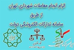 انجام معاملات شهرداری تهران در سامانه تدارکات الکترونیکی دولت