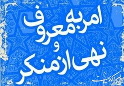 ستاد امر به معروف در دهه اول محرم گزارش کار می‌دهد