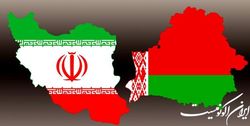پانزدهمین کمیسیون مشترک اقتصادی ایران-بلاروس برگزار می‌شود