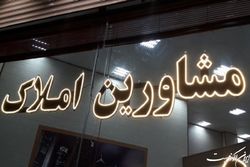 «کدرهگیری» به منبع درآمد مشاوران املاک تبدیل شده است