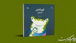 «قورباغه‌ آوازخوان» برای کودکان می‌خواند