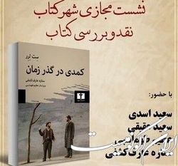 کمدی در گذر زمان زیر ذره‌بین شهر کتاب