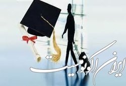 کسب درآمد ارزی ۴ میلیون دلاری از محل جذب دانشجویان خارجی در سال گذشته