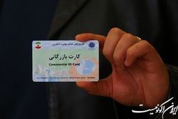 ضرورت صحت‌سنجی دارندگان کارت‌ بازرگانی‌