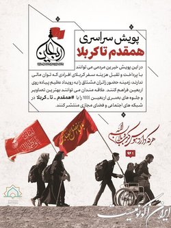 «پویش همقدم تا کربلا» برگزار می‌شود