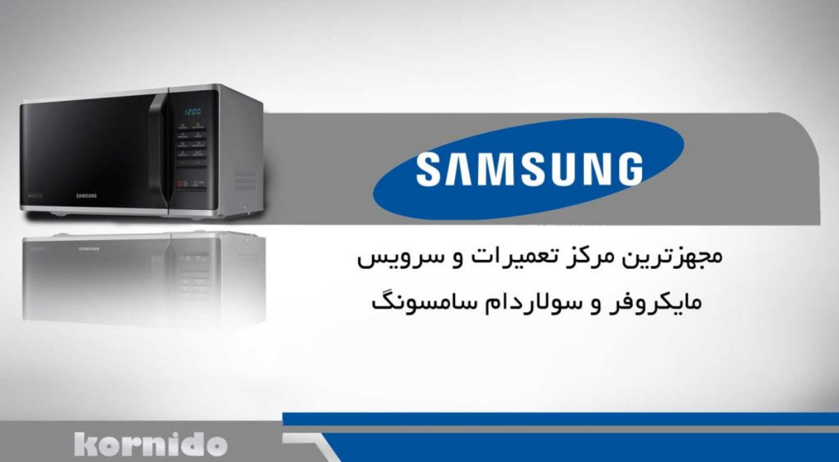 تعمیر مایکروفر سامسونگ - کورنیدو تعمیر مایکروفر سامسونگ - کورنیدو
