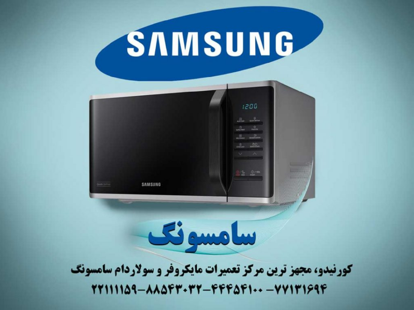 تعمیر مایکروفر سامسونگ - کورنیدو تعمیر مایکروفر سامسونگ - کورنیدو