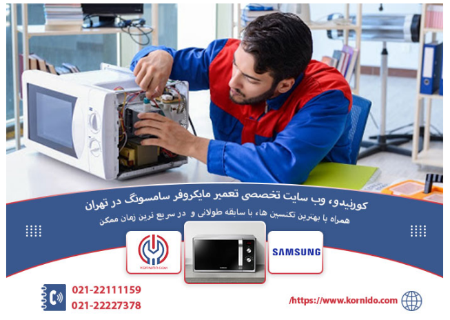 تعمیر مایکروفر سامسونگ - کورنیدو تعمیر مایکروفر سامسونگ - کورنیدو