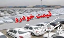 کاهش ۴۷ میلیونی تا افزایش ۲۵ میلیون تومانی قیمت خودرو