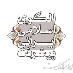 ترویج نهادینه‌سازی خانواده‌ در الگوی اسلامی ایرانی پیشرفت