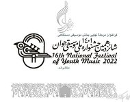 فراخوان مرحله نهایی شانزدهمین جشنواره ملی موسیقی جوان منتشر شد