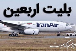 بلیت‌های هوایی اربعین روز فروش است