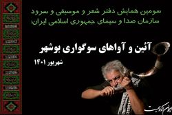 شروه‌خوانی و معرفی سوگواری بوشهری‌ها در همایش دفتر شعر و موسیقی
