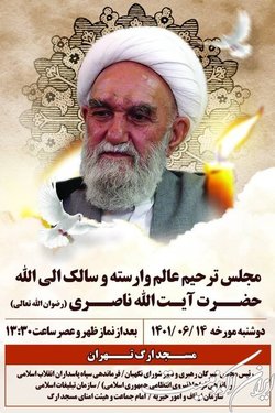 برگزاری مجلس ترحیم آیت الله ناصری با حضور رییسی و قالیباف
