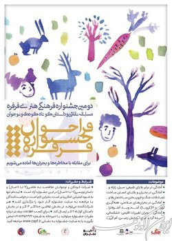 مهلت و شیوۀ ارسال آثار به دومین جشنوارۀ «فرفره» اعلام شد
