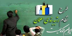 کریمی فیروزجایی: حذف معلمان مهرآفرین از رتبه‌بندی مغایر با قانون شناخته شد