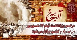 مراسم بزرگداشت قیام ۱۷ شهریور در سراسر کشور برگزار می شود