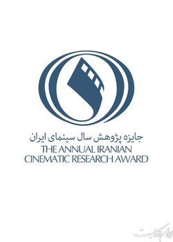 فراخوان پنجمین جایزه پژوهش سال سینمای ایران