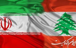 در خواست لبنان برای حمایت ایران از تامین انرژی این کشور